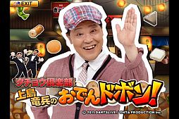 画像ギャラリー No.002のサムネイル画像 / おでんや沖縄など,ダチョウ倶楽部とコラボした4つのアプリがiOS向けに配信