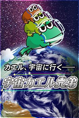 画像ギャラリー No.004のサムネイル画像 / iOS向け「宇宙カエル兄弟」が配信。カエル3兄弟をジャンプで火星に導こう