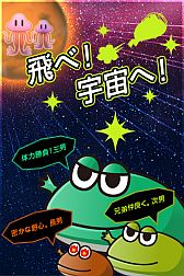 画像ギャラリー No.007のサムネイル画像 / iOS向け「宇宙カエル兄弟」が配信。カエル3兄弟をジャンプで火星に導こう