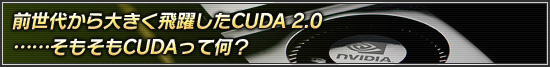 前世代から大きく飛躍したCUDA 2.0……そもそもCUDAって何?