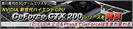 NVIDIA,新世代ハイエンドGPU「GeForce GTX 200」シリーズを発表(2)CUDA 2.0&PhysXでGeForceは生まれ変わる