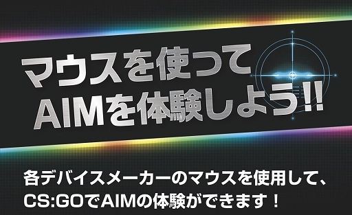 画像ギャラリー No.001のサムネイル画像 / LEVEL∞,「CS:GO」で各社のゲーマー向けマウスを試せる体験会を6月16日に秋葉原で開催