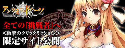 画像ギャラリー No.004のサムネイル画像 / 「アンリミテッドハーツ」，クリックミッション限定サイトを本日オープン