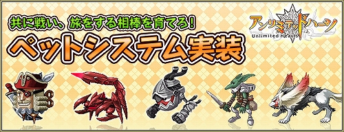 画像ギャラリー No.001のサムネイル画像 / 一緒に冒険しよう，「アンリミテッドハーツ」ペットシステムを実装