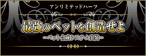 画像ギャラリー No.004のサムネイル画像 / 「アンリミテッドハーツ」，待望のペット合成システムを本日実装