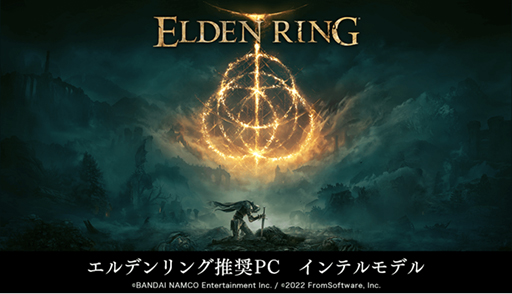 画像ギャラリー No.001のサムネイル画像 / FRONTIER,Intel製CPU搭載の「ELDEN RING」推奨PC計3製品を発売