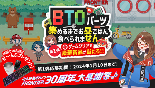 画像ギャラリー No.001のサムネイル画像 / オリジナルのクイズゲームに挑戦してプレゼントがもらえる。FRONTIERの30周年記念キャンペーンがスタート