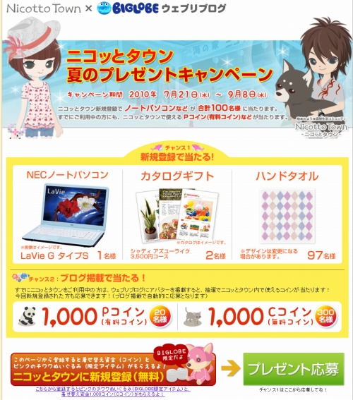 画像ギャラリー No.001のサムネイル画像 / 「Nicotto Town」,BIGLOBEと連携。プレゼントを手に入れよう