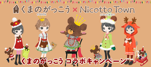画像ギャラリー No.001のサムネイル画像 / 「Nicotto Town」，「くまのがっこう」とのコラボキャンペーンが開始