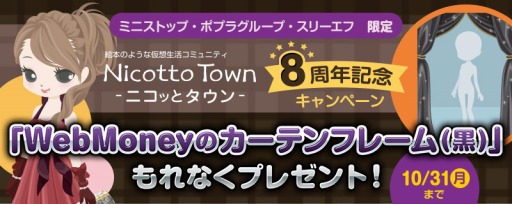 画像ギャラリー No.001のサムネイル画像 / 「Nicotto Town」8周年記念キャンペーンでWebMoneyのカーテンフレーム(黒)をプレゼント