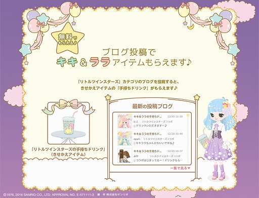 画像ギャラリー No.002のサムネイル画像 / 「Nicotto Town」，サンリオキャラ「リトルツインスターズ」とのコラボキャンペーンが開始