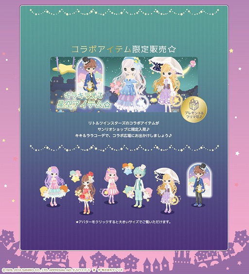 画像ギャラリー No.004のサムネイル画像 / 「Nicotto Town」，サンリオキャラ「リトルツインスターズ」とのコラボキャンペーンが開始