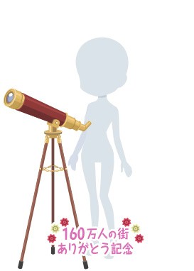 画像ギャラリー No.001のサムネイル画像 / 「Nicotto Town」，累計登録数160万ID突破記念イベントでアバター着用アイテムを配布