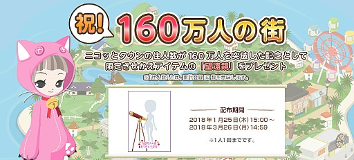 画像ギャラリー No.002のサムネイル画像 / 「Nicotto Town」，累計登録数160万ID突破記念イベントでアバター着用アイテムを配布