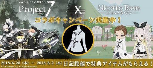 画像ギャラリー No.002のサムネイル画像 / 「Nicotto Town」,日記投稿でアイテムをもらえる「Project7」とのコラボキャンペーンがスタート