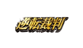 画像ギャラリー No.007のサムネイル画像 / 「逆転裁判」,全国のアミューズメント施設で映画化記念イベントを開催
