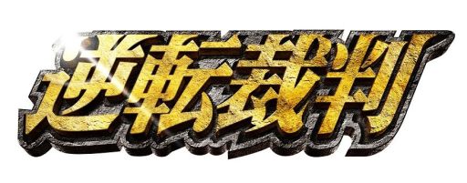 画像ギャラリー No.002のサムネイル画像 / 「逆転裁判」,実写映画のBlu-ray&DVDが8月22日に発売
