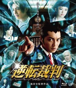 画像ギャラリー No.003のサムネイル画像 / 「逆転裁判」,実写映画のBlu-ray&DVDが8月22日に発売