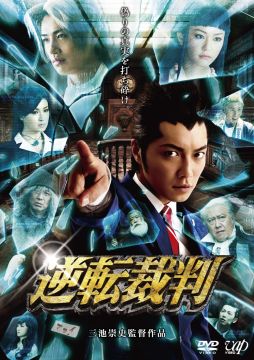 画像ギャラリー No.004のサムネイル画像 / 「逆転裁判」,実写映画のBlu-ray&DVDが8月22日に発売