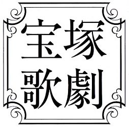 画像ギャラリー No.003のサムネイル画像 / 宝塚歌劇「逆転裁判」第3弾が来年1月に上演決定。主演は悠未ひろさん