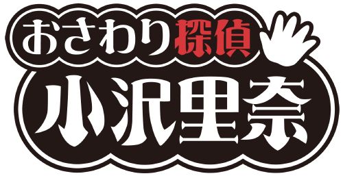 画像ギャラリー No.002のサムネイル画像 / サクセス35周年記念企画第1弾,「おさわり探偵」Tシャツのデザインを募集