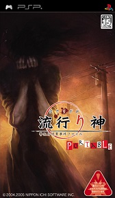 画像ギャラリー No.001のサムネイル画像 / DL版の初代「流行り神」が99%OFFの23円で販売中。6月1日まで