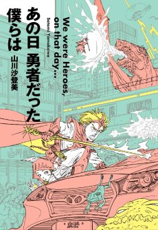 画像ギャラリー No.001のサムネイル画像 / ゲーム業界が舞台の小説「あの日 勇者だった僕らは」,出版記念パーティーレポート。麻野一哉氏や中村光一氏らをゲストにトークを繰り広げる