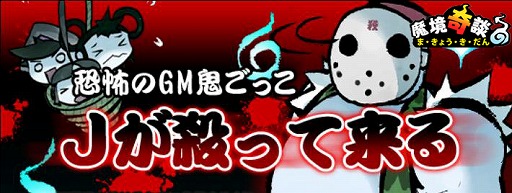 画像ギャラリー No.001のサムネイル画像 / 血戦は金曜日。13日,「魔境奇談」に「J」が来る