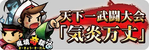 画像ギャラリー No.001のサムネイル画像 / 「魔境奇談」GMイベント「天下一武闘大会」,3月7日・14日開催