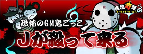 画像ギャラリー No.004のサムネイル画像 / 恐怖のGM鬼ごっこ「魔境奇談」13日の金曜日「恐怖の男“J”」再び