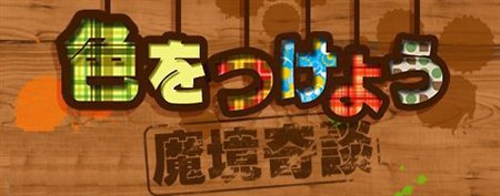 画像ギャラリー No.004のサムネイル画像 / 「魔境奇談」,「色を付けよう、魔境奇談!」投稿作品の一部を公開