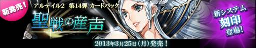 画像ギャラリー No.005のサムネイル画像 / 「アルテイル2」で，ストーリーパック第14弾「聖戦の産声」が発売に