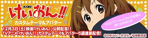 画像ギャラリー No.018のサムネイル画像 / 「ヱヴァンゲリヲン新劇場版」「けいおん！！」など人気アニメのPlayStation 3向けカスタムテーマやアバターが11月8日より順次配信 