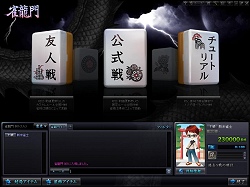画像ギャラリー No.013のサムネイル画像 / 麻雀ゲームに物理エンジン? こだわり抜いたリアル志向のオンライン麻雀「雀龍門」が目指すもの