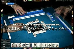 画像ギャラリー No.015のサムネイル画像 / 麻雀ゲームに物理エンジン? こだわり抜いたリアル志向のオンライン麻雀「雀龍門」が目指すもの