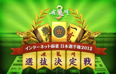 画像ギャラリー No.001のサムネイル画像 / 「雀龍門3」,日本選手権に向け選抜決定戦を開催。参加受付は3月9日から