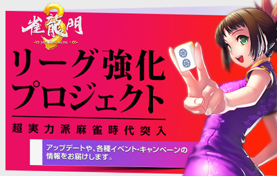 画像ギャラリー No.001のサムネイル画像 / 「雀龍門3」リーグ強化プロジェクトを始動,各種チケットが期間限定で割引に