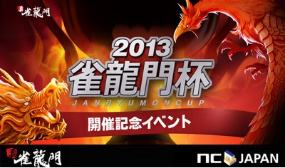 画像ギャラリー No.001のサムネイル画像 / 「真・雀龍門」,大会優勝者予想イベント「最強は誰だ!?」を開催