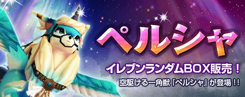 画像ギャラリー No.001のサムネイル画像 / 「IRIS Online」，空飛ぶ一角獣「ペルシャ」が手に入るランダムボックスが登場