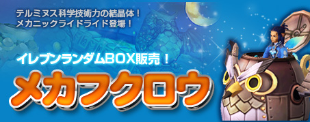 画像ギャラリー No.001のサムネイル画像 / 「IRIS Online」,新ランダムボックスが本日登場。メカフクロウを引き当てよう