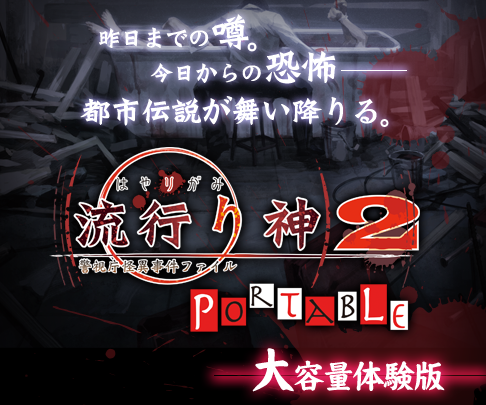 画像ギャラリー No.001のサムネイル画像 / PSP「流行り神2」,1話まるまる遊べる体験版がPS Storeに登場