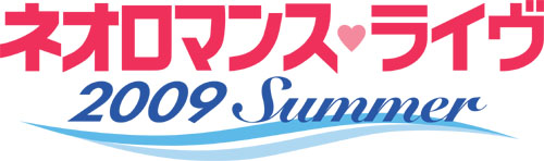 画像ギャラリー No.001のサムネイル画像 / 「ネオロマンス♥ライヴ 2009 Summer」会員向け優先販売開始