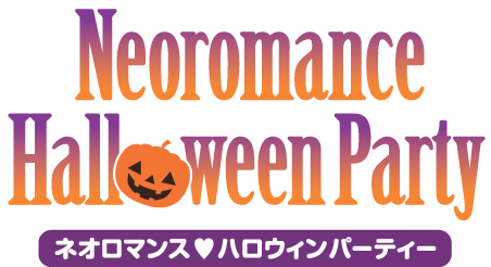 画像ギャラリー No.001のサムネイル画像 / 「ネオロマンス♥ハロウィンパーティー」チケットの一般販売が10月6日に開始