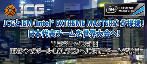 画像ギャラリー No.001のサムネイル画像 / JCG，国際的なeスポーツ大会「Intel Extreme Masters」との提携を発表