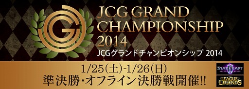 画像ギャラリー No.001のサムネイル画像 / 「JCG グランドチャンピオンシップ2014」,決勝戦が1月26日に開催