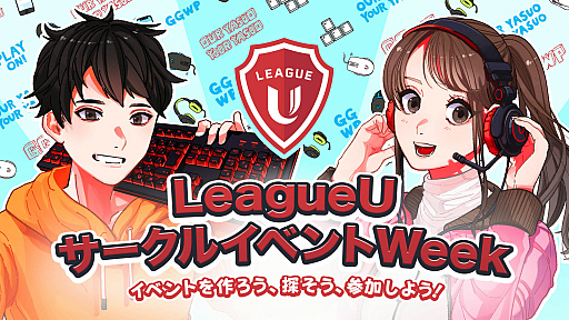 画像ギャラリー No.002のサムネイル画像 / ライアットゲームズ，コロナ禍の学生サークルを応援する「LeagueU サークルイベント Week」開催