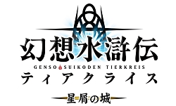 画像ギャラリー No.001のサムネイル画像 / 「幻想水滸伝ティアクライス」の外伝ケータイ小説，10月9日より配信