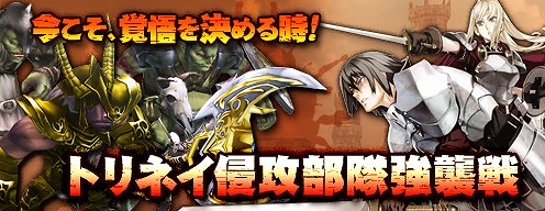 画像ギャラリー No.001のサムネイル画像 / 「アルカディアサーガ」,新コンテンツ「トリネイ侵攻部隊強襲戦」実装
