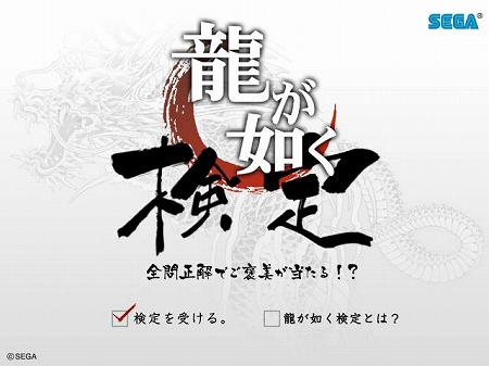画像ギャラリー No.001のサムネイル画像 / 全問正解で豪華賞品をゲット! 公式サイトで「龍が如く 検定」開催