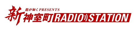 画像ギャラリー No.002のサムネイル画像 / 「龍が如く」,伝説のWebラジオ「神室町 RADIO STATION」が復活